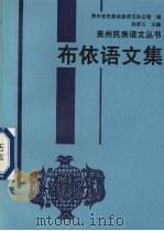 布依语文集 1993 PDF电子版封面 754120384X 孙若兰主编;贵州省民委民族语文办公室编