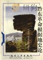 黔东革命根据地史论 1998 PDF电子版封面 7221047618 唐承德撰稿;中共铜仁地委党史研究室组编