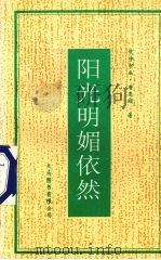 阳光明媚依然 1997 PDF电子版封面 962450637X 唐亚娟著
