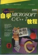 自学Microsoft C/C++7.0教程 1994 PDF电子版封面 7507708756 (美)Jeb Long著;黄和励,胡景凡译