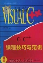 Visual C++ C/C++编程技巧与范例 1994 PDF电子版封面 7507707768 甘特等编写