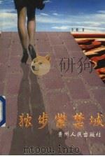 独步紫禁城 1998 PDF电子版封面 722104581X 李韧著