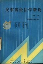 民事诉讼法学新论 1989 PDF电子版封面 756200370X 常怡主编