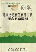 道真仡佬族苗族自治县综合农业区划 1992 PDF电子版封面 7221020868 《道真仡佬族苗族自治县综合农业区划》编写组编