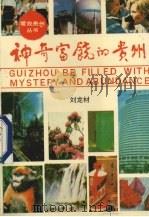 神奇富饶的贵州（1993 PDF版）