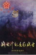 战火中的文艺战士（1999 PDF版）