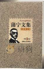 蒲宁文集 第1卷 诗歌散文卷 1998 PDF电子版封面 7539617489 (俄)伊凡·蒲宁著;戴骢译