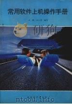 常用软件上机操作手册 1993 PDF电子版封面 王毅,王小华编写