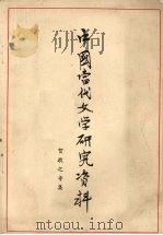 中国当代文学研究资料 贺敬之专集 1979 PDF电子版封面 安徽大学中文系编