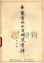 中国当代文学研究资料 李季专集 1979 PDF电子版封面 安徽大学中文系编