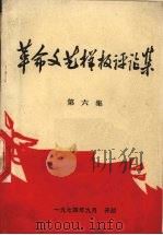 革命文艺样板评论集 第6集 1974 PDF电子版封面 开封师范学院中文系选编
