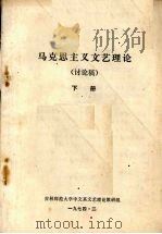 马克思主义文艺理论 讨论稿 下 1974 PDF电子版封面 吉林师范大学中文系文艺理论教研组编