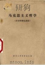 马克思主义哲学  历史唯物论部份（1974 PDF版）