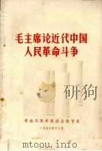毛主席论近代中国人民革命斗争 1973 PDF电子版封面 青海民族学院政治教育系编