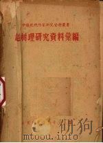 赵树理研究资料汇编 1960 PDF电子版封面 山东师范学院中文系编