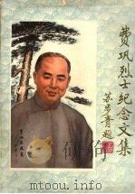 费巩烈士纪念文集 1980 PDF电子版封面 浙江大学校史编辑室编印