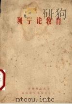 列宁论教育 1975 PDF电子版封面 吉林师范大学政治教育系教育专业编