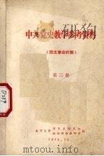 中共党史教学参考资料 民主革命时期 第3册 1973 PDF电子版封面 南开大学历史系党史组,政治理论教研室编辑