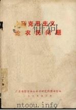 马克思主义论农民问题（1975 PDF版）