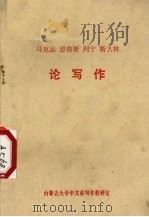 马克思恩格斯列宁斯大林论写作 1973 PDF电子版封面 内蒙古大学中文系写作教研室编
