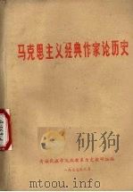 马克思主义经典作家论历史 1977 PDF电子版封面 青海民族学院政教系历史教研组编
