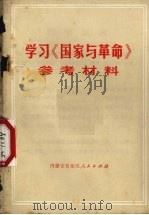 学习《国家与革命》参考材料（1972 PDF版）