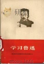 学习鲁迅 2 1973 PDF电子版封面 辽宁大学中文系评论组,锦师中文科文艺理论组编辑