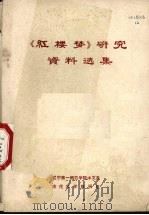《红楼梦》研究资料选集（1977 PDF版）