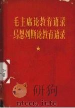 毛主席论教育语录马恩列斯论教育语录（ PDF版）