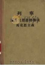 列宁论马克思恩格斯及马克思主义 1953 PDF电子版封面 1001·301 (苏)列宁著;唯真译