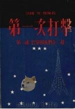 第一次打击 第3部 巴黎和我们在一起 1955 PDF电子版封面 (法国)安德烈·斯梯著;葆煦,一之合译