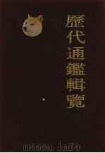 历代通鉴辑览  4（ PDF版）