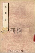五杂组 下 1959 PDF电子版封面 10018·156 (明)谢肇浙著