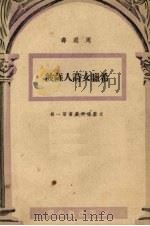 希腊女诗人萨波 1951 PDF电子版封面 周遐寿编译