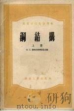 钢结构  上（1955 PDF版）
