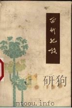 西行纪谈（1960 PDF版）