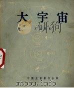 大宇宙（1953 PDF版）