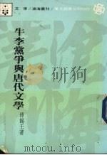 牛李党争与唐代文学 1984 PDF电子版封面 傅锡壬著