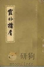 霞外攟屑 下 1959 PDF电子版封面 10018·260