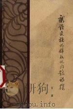 新诗民族化群众化问题初探（1963 PDF版）