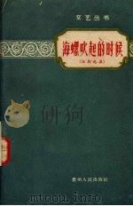 海螺吹起的时候 话剧选集 1958 PDF电子版封面 T10115·130 贵州人民出版社编