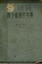 两千常用字字典（1960 PDF版）