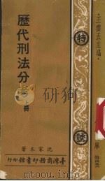 历代刑法分考 上 特号456 1976 PDF电子版封面 沈家本著