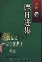 德日进集（1999 PDF版）