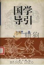国学导引 1997 PDF电子版封面 7805469865 余树声著