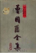 曾国藩全集 第2册 奏稿 中 1997 PDF电子版封面 7805277125 《曾国藩全集》整理编校小组编校编