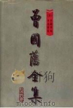 曾国藩全集 第5册 十八家诗抄 下 1997 PDF电子版封面 7805277125 《曾国藩全集》整理编校小组编校编