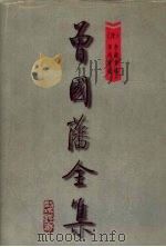 曾国藩全集 第6册 经史百家杂抄 上 1997 PDF电子版封面 7805277125 《曾国藩全集》整理编校小组编校编