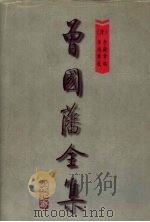 曾国藩全集 第7册 经史百家杂抄 下 经史百家简编 1997 PDF电子版封面 7805277125 《曾国藩全集》整理编校小组编校编