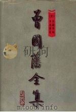曾国藩全集 第8册 鸣原堂论文 诗集 文集 批牍 1997 PDF电子版封面 7805277125 《曾国藩全集》整理编校小组编校编